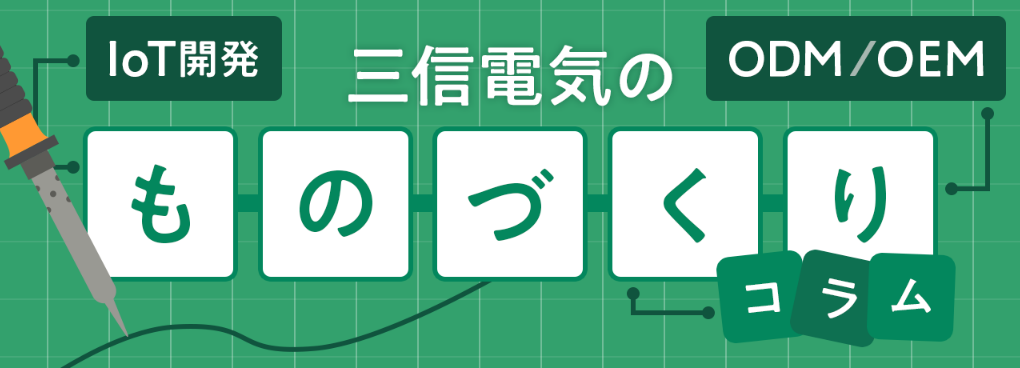 IoT開発 三信電気のものづくりコラム