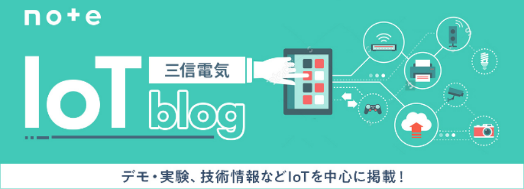 三信電気 IoT Blog