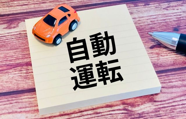 AIを活用した自動運転とは？メリット・デメリットも解説