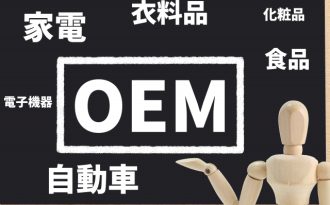 OEMとODMの違いとは？メリット・デメリット・選び方なども解説