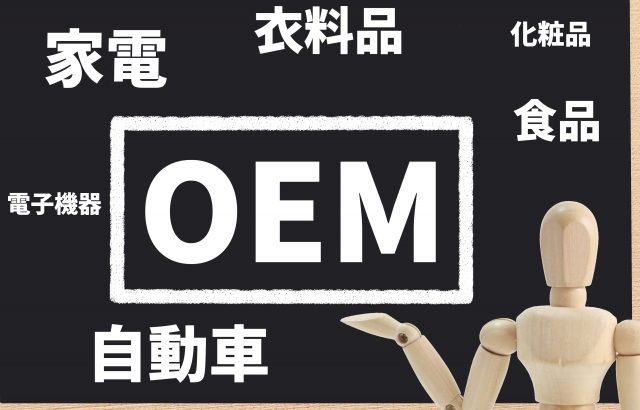 OEMとODMの違いとは？メリット・デメリット・選び方なども解説