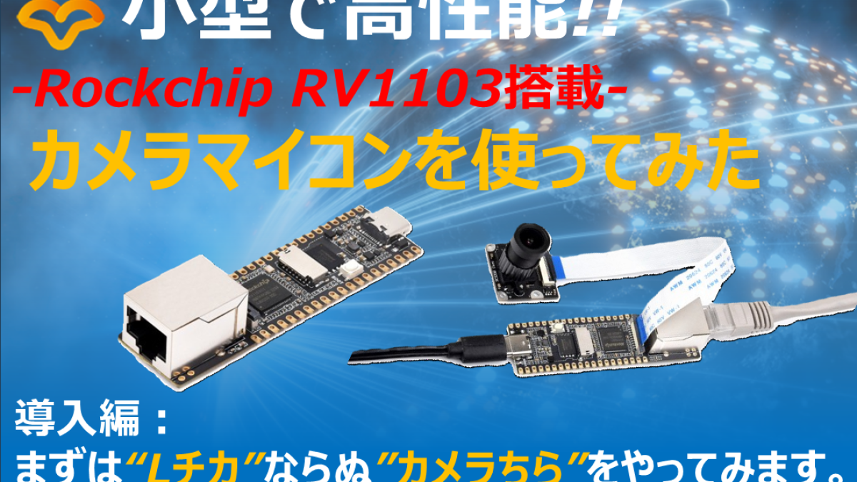 小型で高性能!! Rockchip RV1103搭載 カメラマイコンを使ってみた
