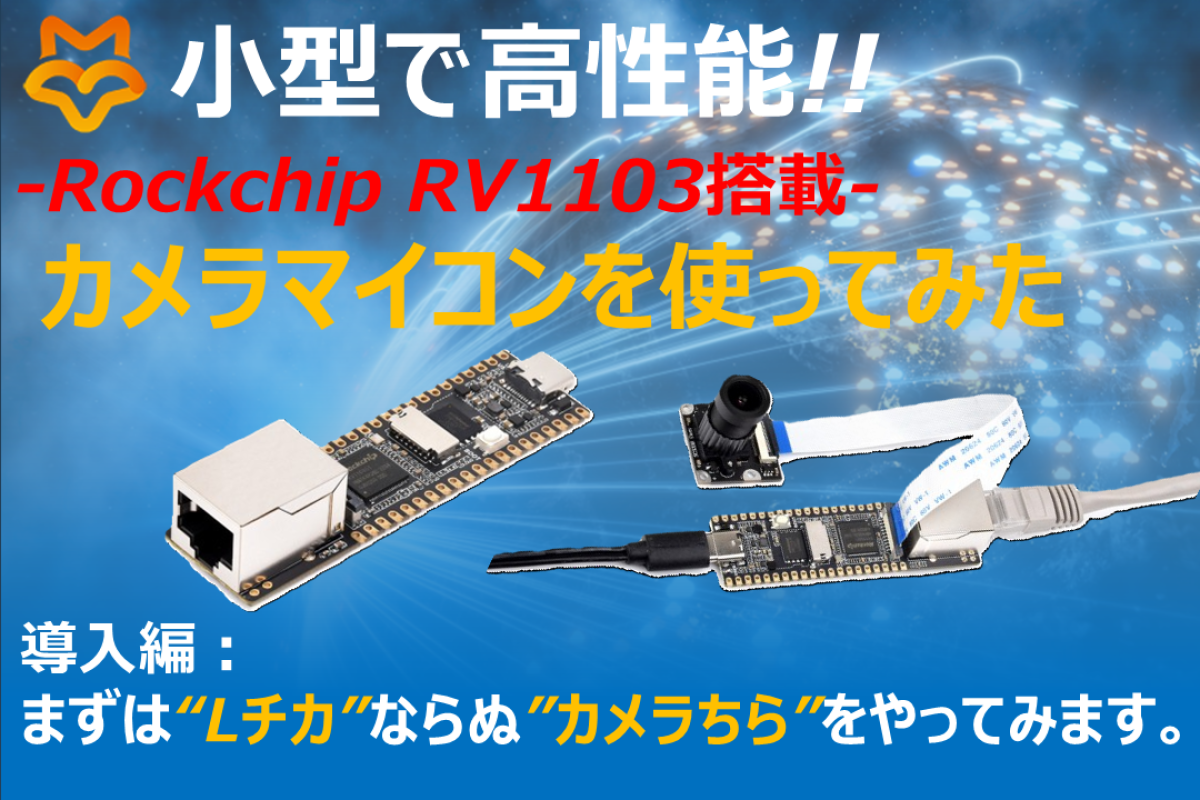 小型で高性能!! Rockchip RV1103搭載 カメラマイコンを使ってみた